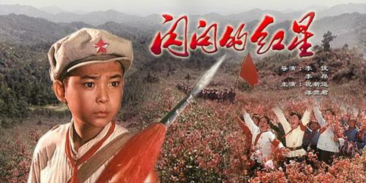 闪闪的红星1974 无水印 1080p  100分钟